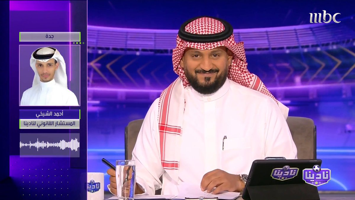 أحمد الشيخي المستشار القانوني لـ نادينا: لن يستطيع أي لاعب يوقع معه الهلال الآن أن يشارك في بطولة كأس العالم للأندية برنامج #نادينا يعرض الآن على #MBC1 يومياً الساعة 11 مساءً بتوقيت السعودية مجاناً على شاهد #Shahid