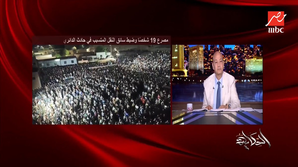 عمرو أديب: الفريق كامل الوزير صديقي.. لكن امتى هكلم مسؤول من غير ما يتقال بيهيجوا الناس .. شايفين منظر اهالي ال١٩ ضحية في قرية مصرية!؟ برنامج #الحكاية يعرض الآن على #MBCMASR الجمعة - الأثنين الساعة 10:00 مساءً بتوقيت القاهرة مجاناً على شاهد