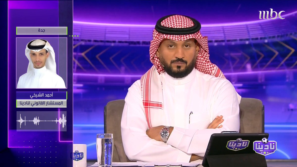 أحمد الشيخي المستشار القانوني لـ نادينا: قضية احتجاج الوحدة ستُحسم لصالح النصر إذ ثبت أن التأجيل تم اتخاذه رسميا من جانب حكم المباراة بالفعل برنامج #نادينا يعرض الآن على #MBC1 يومياً الساعة 11 مساءً بتوقيت السعودية مجاناً على شاهد #Shahid