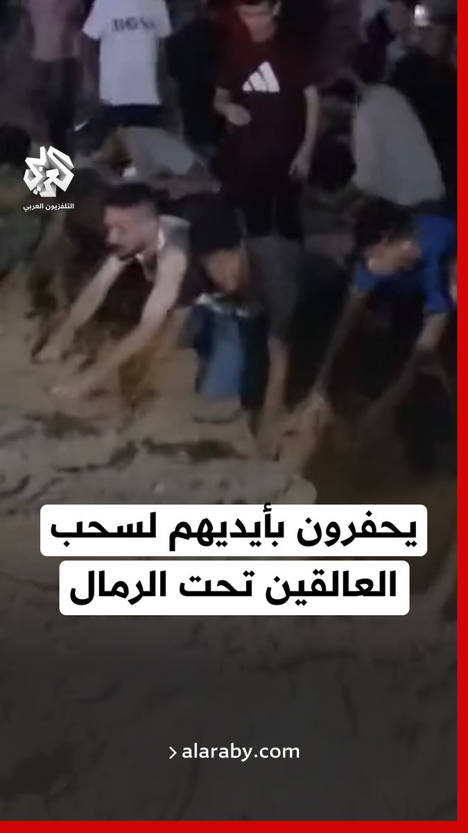 دفنهم القصف أحياء.. غزيون يحفرون بأيديهم لانتشال العالقين تحت خيام ابتلعتها الرمال في مخيم نازحين قرب مفترق العائلة المقدسة بمدينة غزة 📹 أحمد الكيلاني