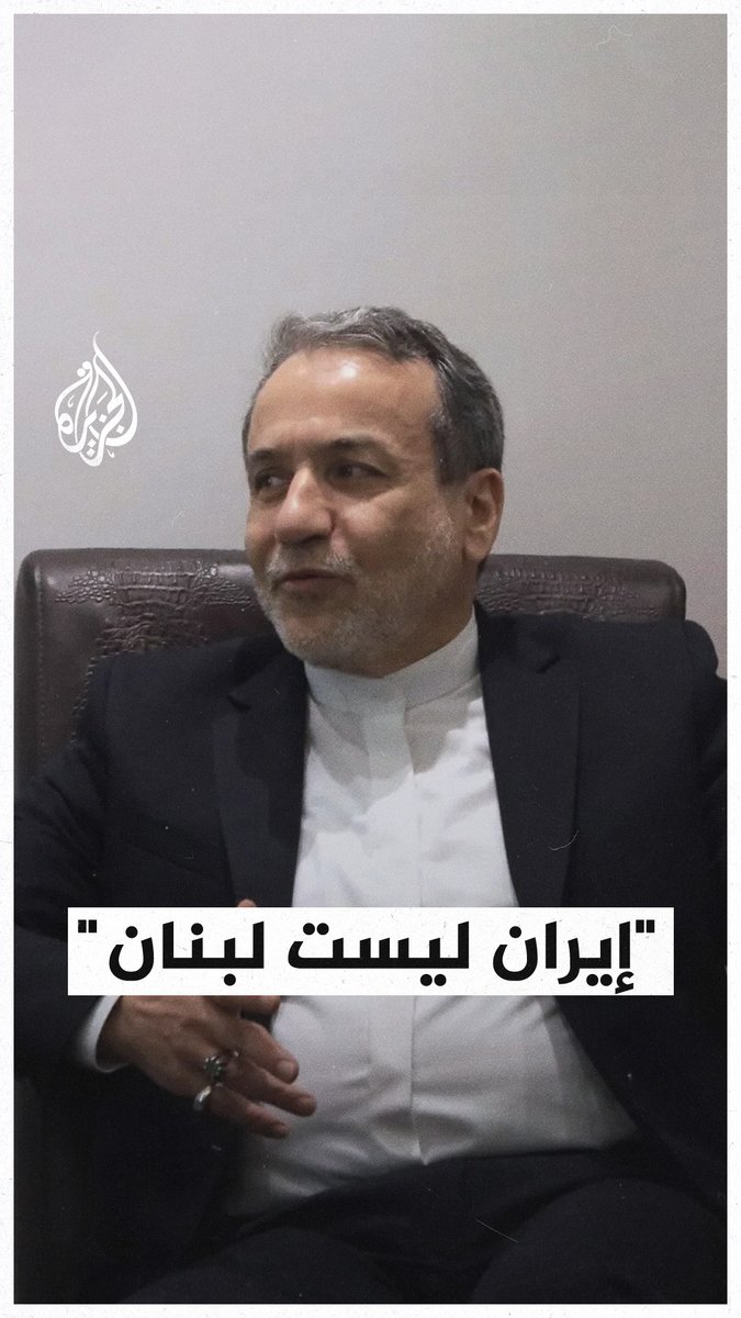 "إيران ليست لبنان".. وزير الخارجية الإيراني عباس عراقجي يحذر إسرائيل من خرق وقف إطلاق النار