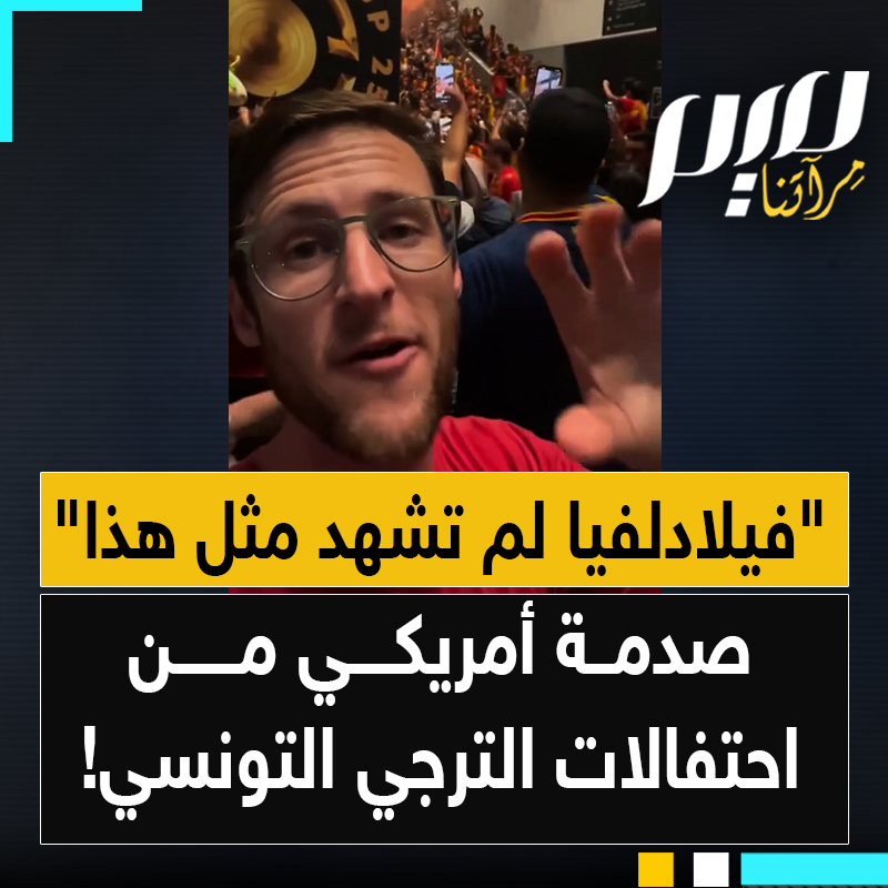 بعد ثلاثية نظيفة أمام تشيلسي، جماهير الترجي التونسي تملأ الأجواء بالأغاني والهتافات لقرابة ساعة كاملة.. وصحفي أمريكي يعلق: "لم أرَ شيئًا كهذا في حياتي هنا!"