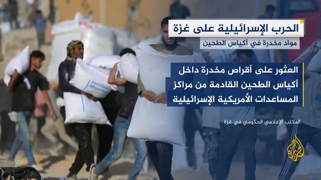 "هذه جريمة تستهدف صحة المدنيين والنسيج المجتمعي".. المكتب الإعلامي الحكومي في قطاع #غزة يكشف العثور على أقراص مخدرة داخل أكياس طحين قادمة من مراكز المساعدات الأمريكية الإسرائيلية #حرب_غزة #الأخبار