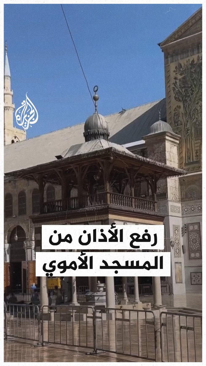 رفع الأذان الجماعي في المسجد الأموي بالعاصمة السورية #دمشق #الجزيرة_سوريا