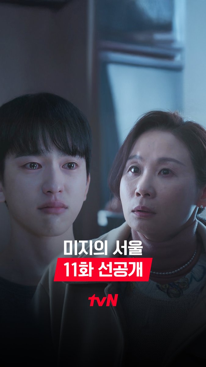 [11화 선공개] 아픈 호수를 도와주러 왔지만 모질게 말하는 아들을 보며 속상한 엄마..💧 풀버전은 👉🏻 #tvNDRAMA유튜브 #네이버tv [토일] 밤 9:20 방송 | tvN #같이달려tvN #미지의서울 #OurUnwrittenSeoul