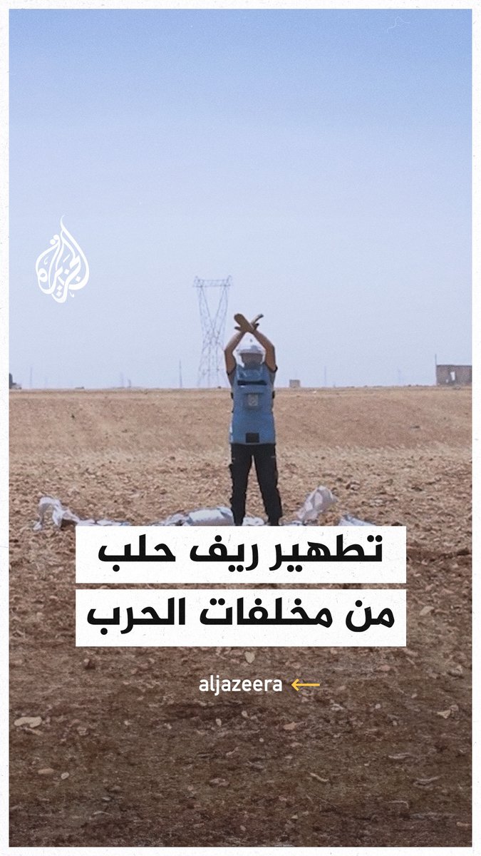 مشاهد لإتلاف قنابل عنقودية في مناطق بـ #سوريا #الجزيرة_سوريا