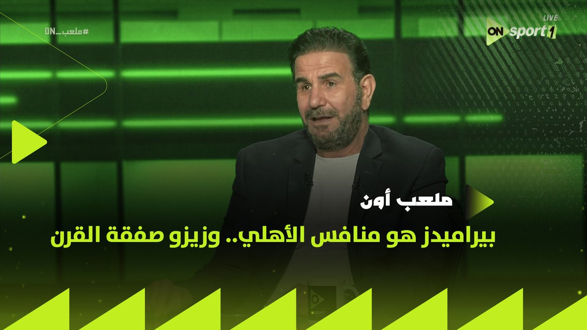 "الأهلي لا يحتاج عودة سيد عبد الحفيظ.. وبيراميدز هو منافس الأهلي.. وزيزو صفقة القرن"⚡.. إجابات غير متوقعة من إبراهيم المنيسي على أسئلة إبراهيم عبد الجواد في فقرة "العد التنازلي"💥 #ملعب_ON