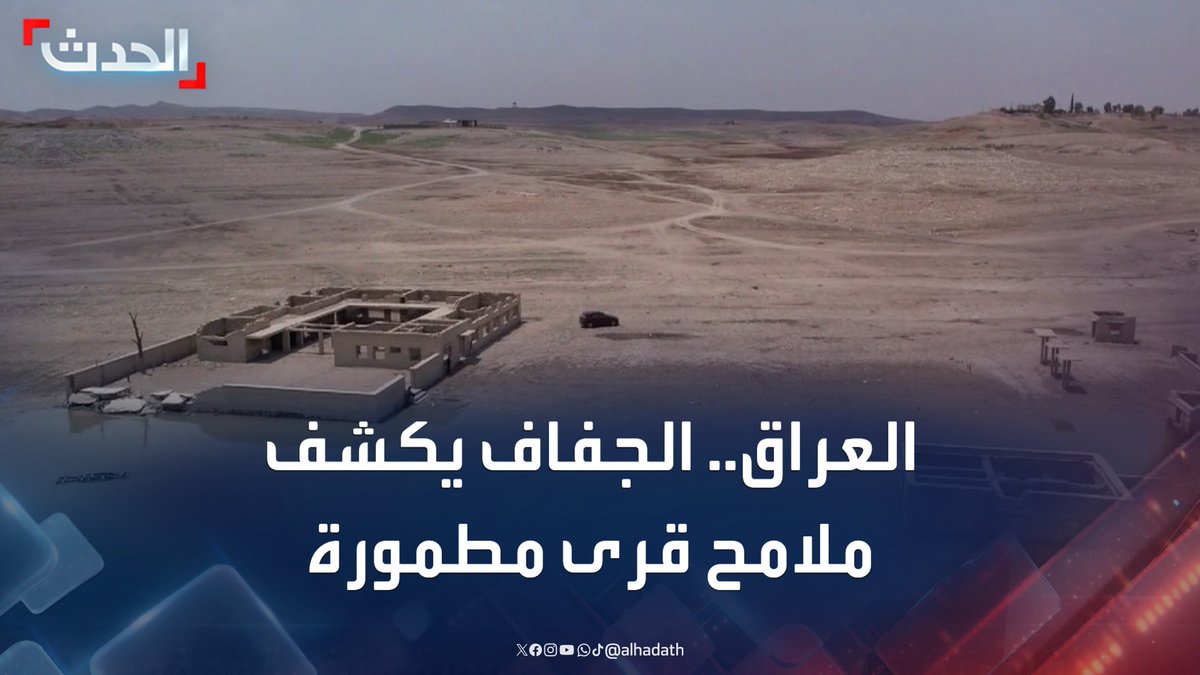 بينها قرية "زمار القديمة" في الموصل.. الجفاف يكشف ملامح قرى مطمورة منذ عقود في شمال العراق #العراق #الموصل #الحدث #قناة_الحدث