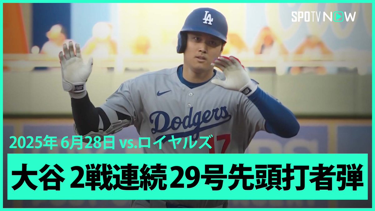 / ドジャース・大谷翔平🇯🇵 2試合連続の29号先頭打者HR! \ ⚾️MLB2025シーズン⚾️ #ドジャース🆚#ロイヤルズ #LADKC #大谷翔平 毎日MLB観るなら #SPOTVNOW!