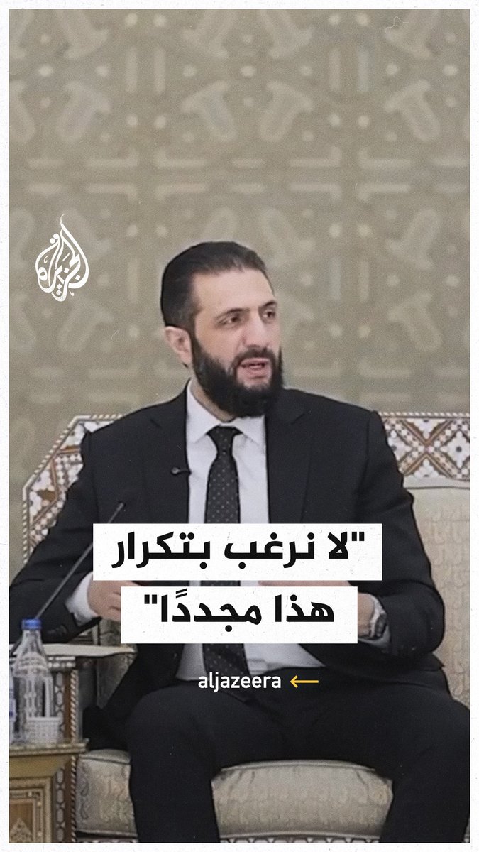 الرئيس السوري أحمد الشرع: عشنا في زمن كان أبناء منطقة الرئيس كلهم رئيس، ولا نريد أن نكرر هذا مجددا #الجزيرة_سوريا