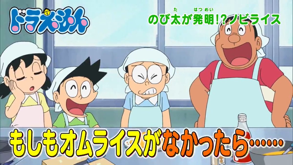 土曜日ごご5時からは 『ドラえもん』 本日6/28のおはなしは 穴あきオムライスが世界の常識?? 【のび太が発明!?ノビライス】 たんすや掃除機が大行進! 【おばけでリサイクル】 を放送するよ! みんなでみてね♪
