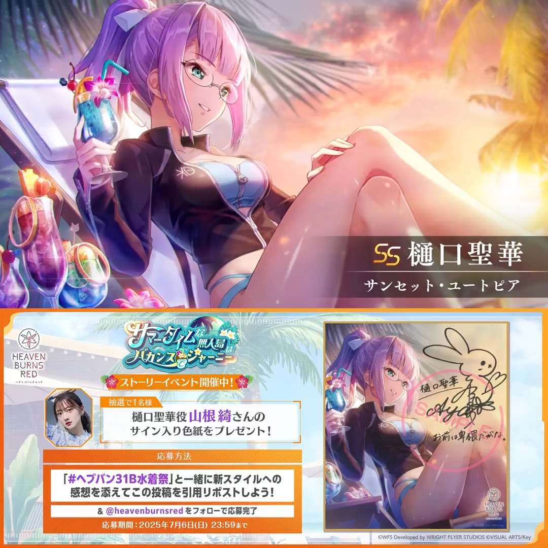 📣 #ヘブバンサマーイベント2025 開催記念キャンペーン🏖️ 【 #ヘブバン31B水着祭 】 をつけて新スタイルへの感想とともにこの投稿を【引用リポスト】&amp; 公式Xをフォローで応募完了！ 樋口聖華役 #山根綺 さんサイン入り色紙を抽選で1名様🎁 応募規約(必読) #ヘブバン