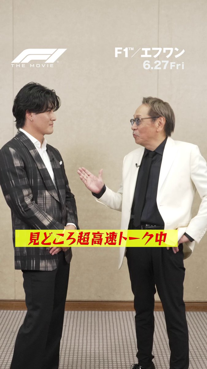 あなたはこのスピードについて来られるか!!? ／ ソニー役声優 #堀内賢雄 さん＆ ジョシュア役声優 #森本慎太郎 さんが ◢◤ 超高速 ◢◤ で見どころをご紹介🏁 ＼ 時速300km超の超高速"体感"エンターテイメント #映画F1 絶賛上映中🎬 IMAX／4D／Dolby Cinema／ScreenX