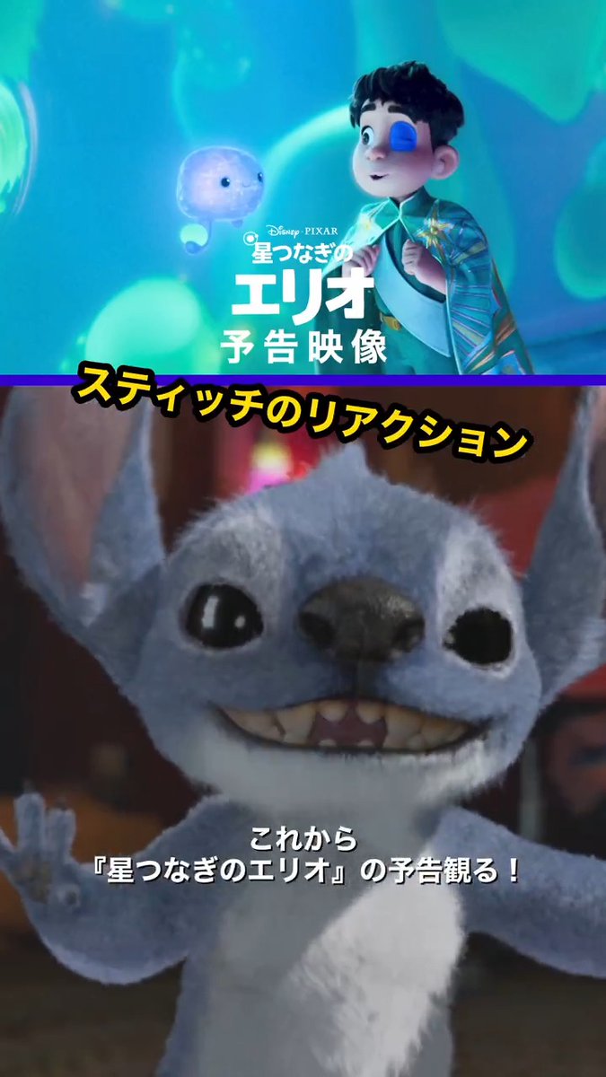 ⋱ ハーイ🐾 ⋰ エイリアン映画好きな(!?) #スティッチ がノリノリで 『#星つなぎのエリオ』の予告をチェック👀 #エリオ の気持ちに共感⁉️ 知ってるエイリアンも出演⁉️ スティッチも公開が待ちきれない💥 そんな『星つなぎのエリオ』は 8/1(金)劇場公開💫