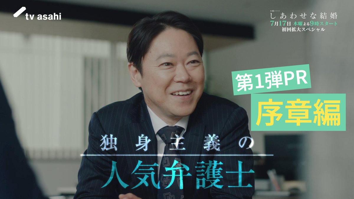 🎞️ 第1弾PR 【序章編】 原田幸太郎、50歳。 人生のどん底で、運命の出逢いをした。 7月17日(木)よる9時スタート 初回拡大SP #しあわせな結婚 #わせ婚 #大石静 #阿部サダヲ #松たか子 #板垣李光人 #玉置玲央 #金田哲 #堀内敬子 #小松和重 #岡部たかし #段田安則