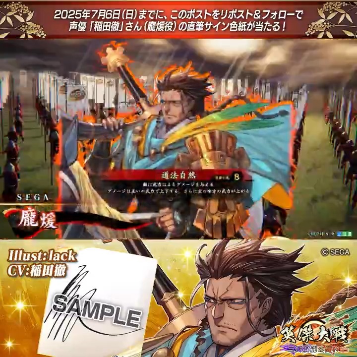 #英傑大戦 📢ココショップ 新武将紹介CP！ フォロー＆リポストでSR龐煖役 #稲田徹 さんのサイン色紙を抽選で1名様にプレゼント🎁 ✨参加方法✨ ①英傑大戦（公式）をフォロー ②この投稿をリポスト 締切👉25/7/6 23:59まで 当選は7月中旬にDMします📩 規約:
