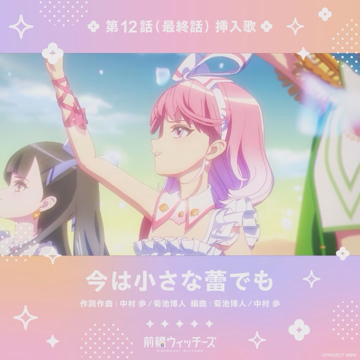 ✦ ✧ ✦ ✧ ✦ ✧ ✦ ✧✦ ✧ ✦ ✧ ✦ ✧ ✦ ✧✦ ✧ #前橋ウィッチーズ 第12話(最終話)挿入歌 「今は小さな蕾でも」 ✧ ✦ ✧ ✦ ✧ ✦ ✧✦ ✧ ✦ ✧ ✦ ✧ ✦ ✧ ✦ ✦ ✧ 本編映像をYouTubeで公開中! #MBW