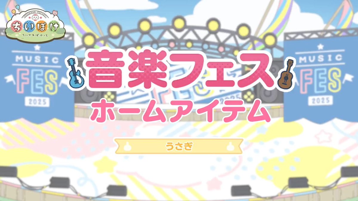 ┏━🎸うさぎ🎸━┓ 音楽フェス ホームアイテム ┗━━━━━━━━┛ 音楽フェス衣装のうさぎが遊びに来る ホームアイテムをご紹介✨ スクラッチでステージを揺らせ🕶 #ちいぽけ #ちいかわぽけっと #ちいぽけ音楽フェス