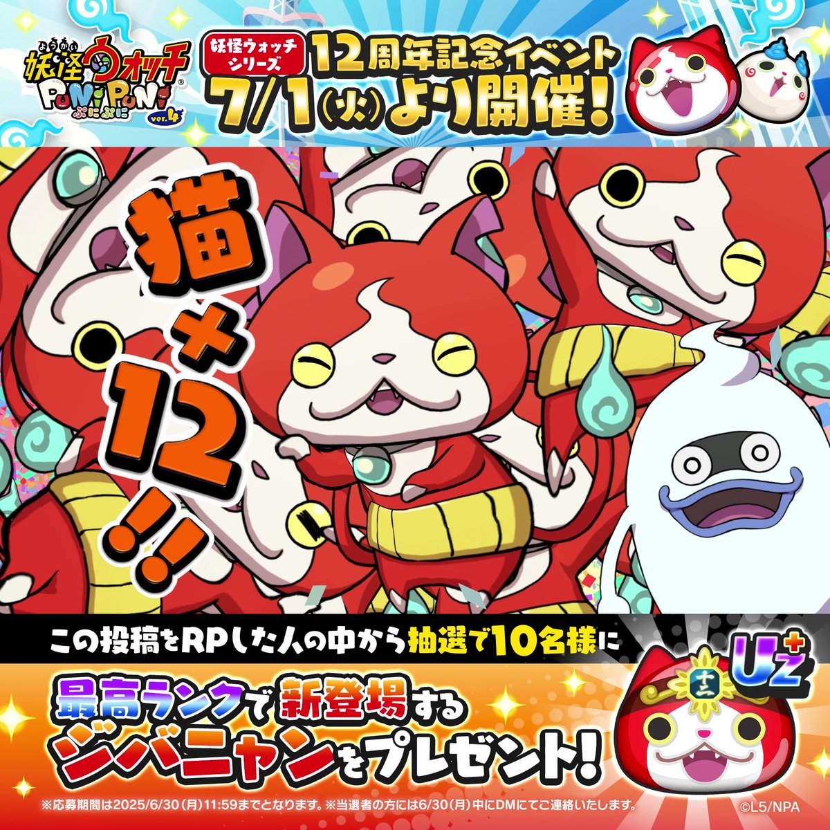 ／ 7/1（火）より『妖怪ウォッチ』シリーズ 12周年記念イベント開催決定！ ＼ 干支の力を得たジバニャンが、UZ+ランクで新登場するよ！ さらに、この投稿をRPした人の中から抽選で10名様に、UZ+ランク「十二超神ジバニャン」をプレゼント！ ＃妖怪ウォッチ ＃ぷにぷに