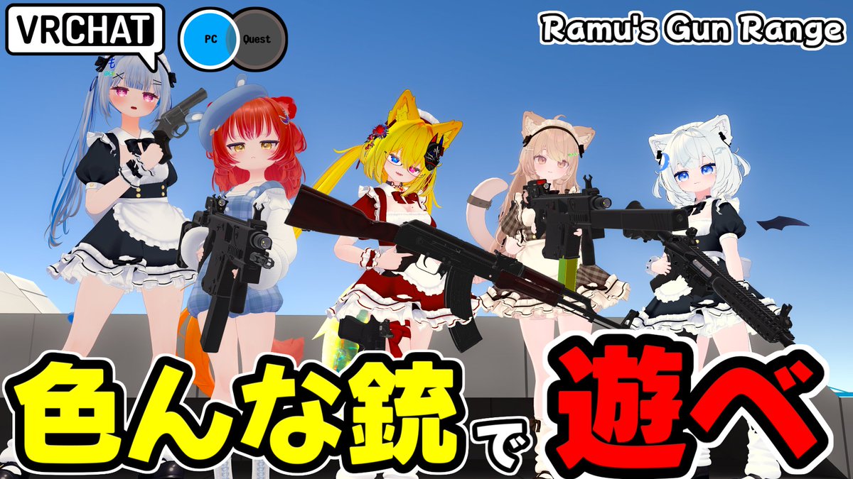 様々な銃で遊べるシューティングレンジワールドです #ヤタノの漫遊記 #VRChat_world紹介