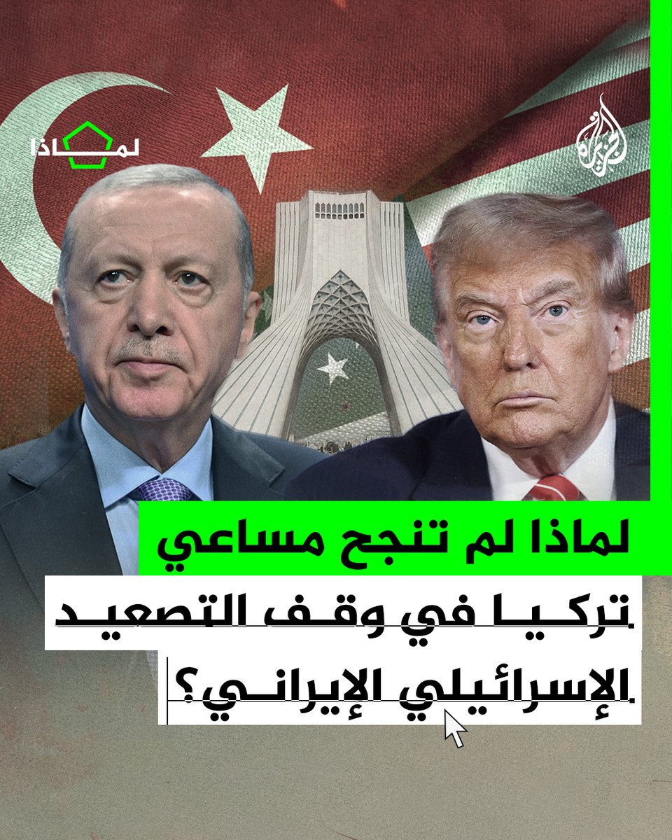 رغم محاولاتها الحثيثة واتصالات #أردوغان منذ الأيام الأولى للتصعيد.. لماذا لم تنجح مساعي #تركيا في وقف التصعيد الإسرائيلي الإيراني؟ #الجزيرة_لماذا