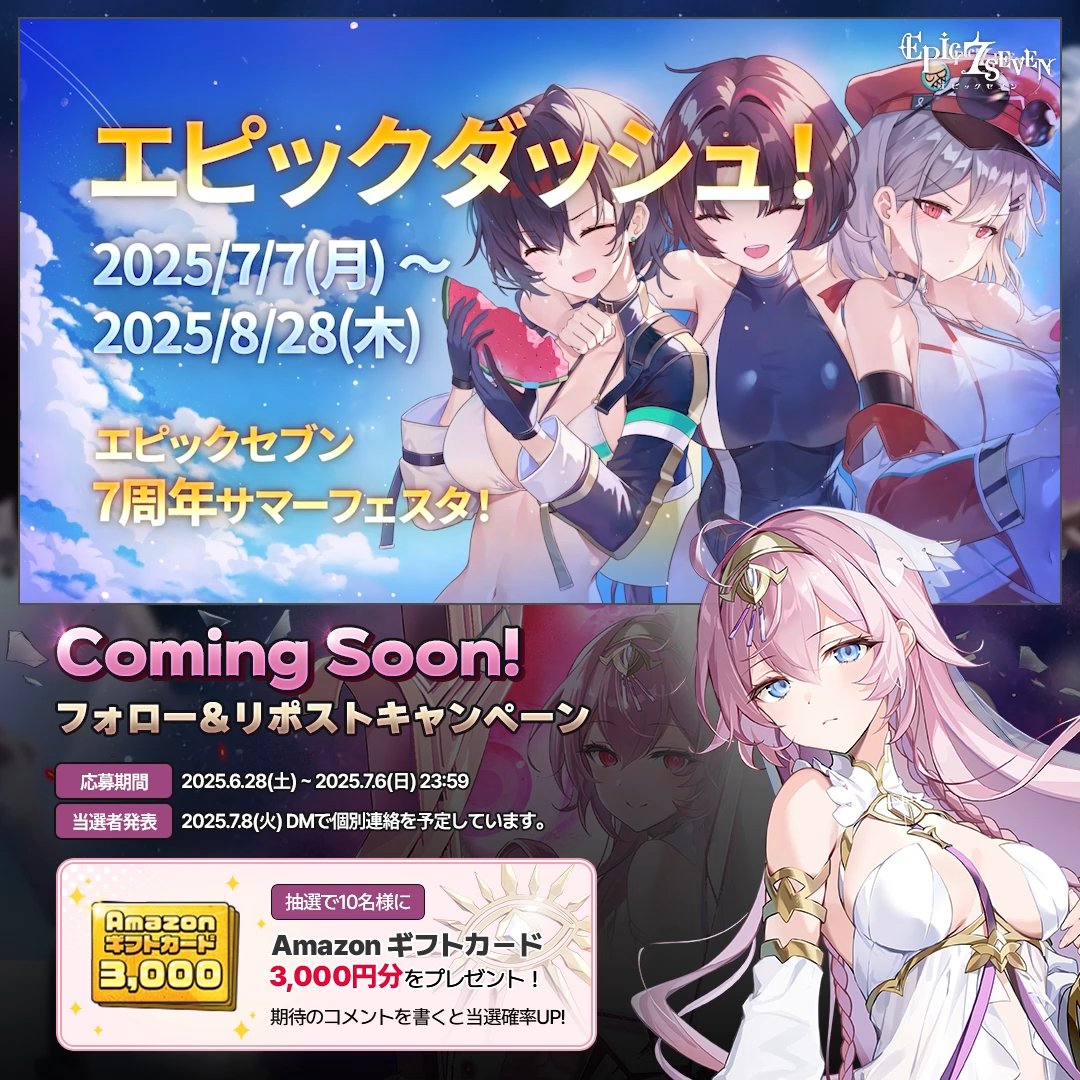 ＼ ✨ Coming Soon ✨ ／ 抽選で10名様に Amazonギフトカード 3,000円分をプレゼント！🎁 📖応募方法 ① 【公式】Epic Seven-エピックセブン-を #フォロー ② 本ポストを #リポスト ③ 引用(または返信)ポストで【プレイヤー名/サーバー名]を書く ✅期待のコメントを書くと当選確率UP!