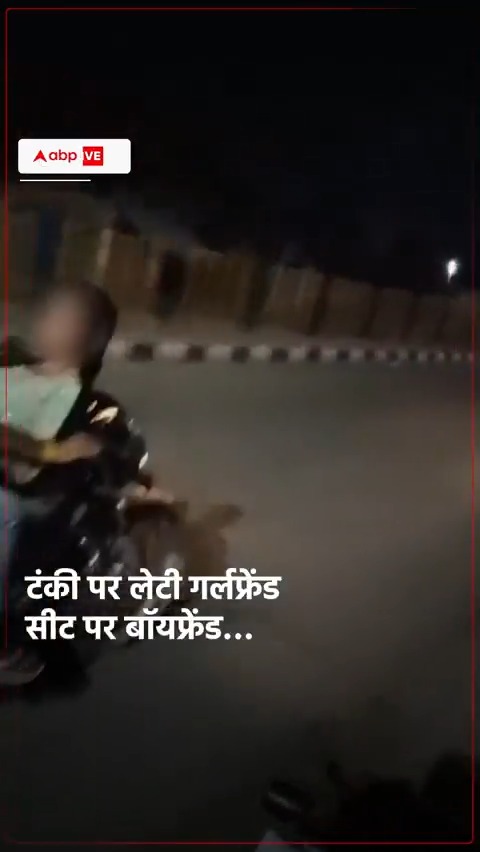 उत्तर प्रदेश के फिरोजाबाद से एक वीडियो सामने आया है जहां एक प्रेमी जोड़ा चलती हुई बाइक पर इश्क फरमा रहा था. साथ में एक अन्य बाइक सवार ने इनका वीडियो बना लिया जो कि काफी वायरल हो रहा है. इसमें एक युवक बाइक चला रहा है और युवती बाइक की टंकी पर लेटी हुई दिखाई दे रही है. इतना ही नहीं जब दूसरी बाइक पर बैठे लोगों ने उन्हें घर जाने की सलाह दी तो युवक और युवती उसे अपना काम से काम रखने को कहने लगे. #UttarPradesh #ViralVideo #crimenews #Firozabad #LatestUpdates #ABPNews #India