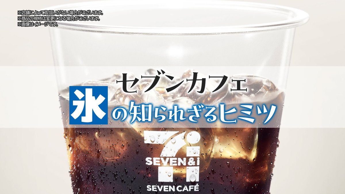 ＼#セブンの豆知識／ セブンカフェの「氷」は、溶けても飲み物の味に影響を与えにくい〚純度の高さ〛が特長✨ 空気で水をかき混ぜながらゆっくりと凍らせることで、水中の空気やミネラルなどの成分を含むことなく、純度の高い氷が完成🧊 氷が溶けても、コーヒーの美味しさをそのまま楽しめます🥤😊