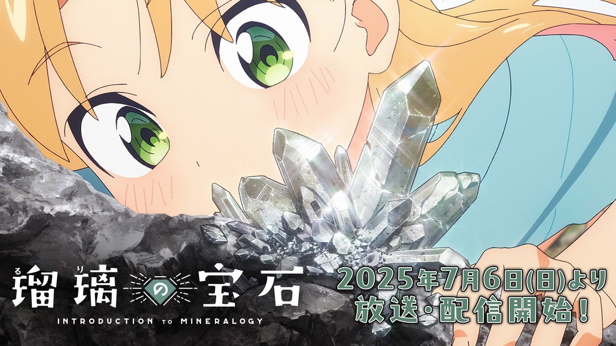 🪨🔨 💎TVアニメ「瑠璃の宝石」💎 🎥番宣CM公開 🗺🔬 7月6日㊐21:30～順次放送開始 同日Prime Videoにて地上波同時配信 7月9日㊌正午～ほか配信サービスにて順次配信 📌YouTube 📌公式サイト #瑠璃の宝石
