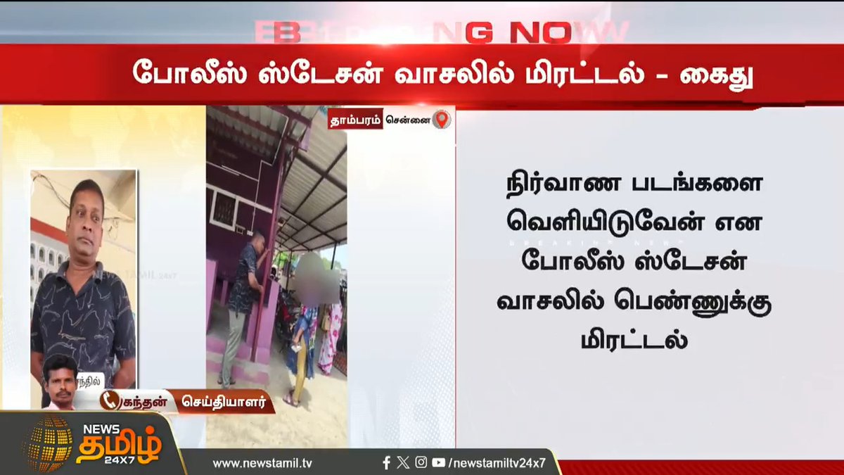போலீஸ் ஸ்டேஷன் வாசலில் பெண்ணுக்கு மிரட்டல் விடுத்த நபர் அதிரடி கைது..! #Chennai #PoliceStation #Arrest #TamilNews #NewsTamil #NewsTamil24x7