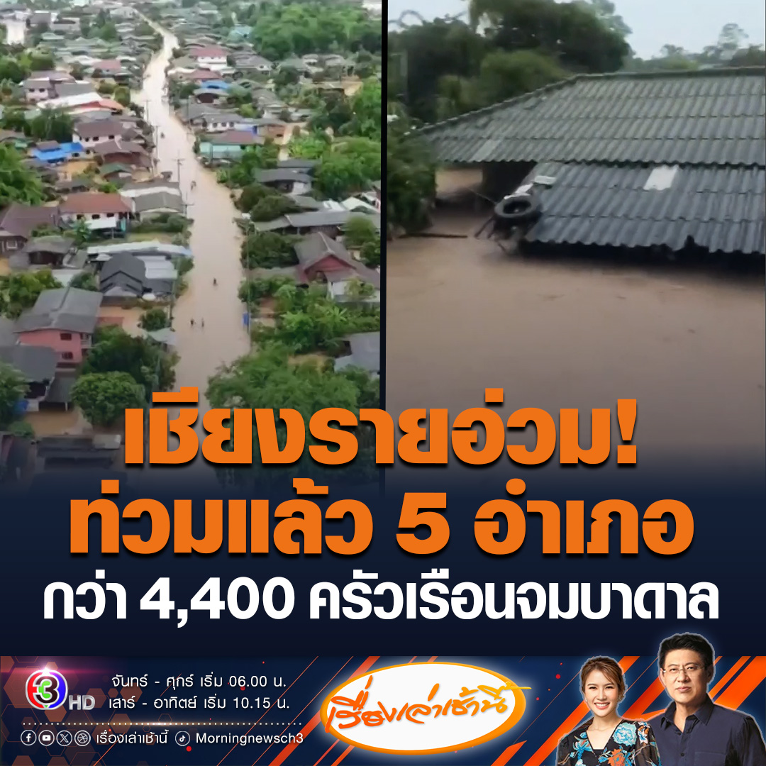 #เรื่องเล่าเช้านี้ เชียงรายอ่วม ฝนถล่ม น้ำท่วมหนัก โดยเฉพาะ ต.แม่เปา อ.พญาเม็งราย และยังมีฝนตกหนักในอำเภอเชียงแสน เวียงชัย เวียงเชียงรุ้ง เชียงของ และเทิง บ้านเรือนราษฎรได้รับผลกระทบรวม 4,405 ครัวเรือน พื้นที่การเกษตรเสียหายประมาณ 500 ไร่ #ข่าวช่อง3 #ข่าวภูมิภาค #น้ำท่วมเชียงราย