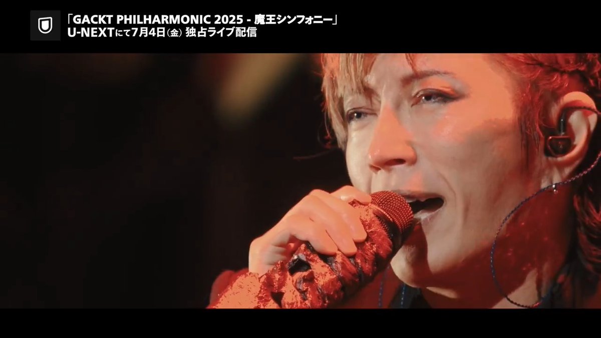 GACKT 「PHILHARMONIC 2025 - 魔王シンフォニー」 U-NEXTで独占ライブ配信決定💁‍♀️ 🗓️7/4(金)21時半～ 🎟️5,910円 ✅見逃し配信あり GACKT率いるバンドYELLOW FRIED CHICKENzや、グランドフィルハーモニック東京の豪華コラボによるオーケストラコンサートの模様をお届け✨