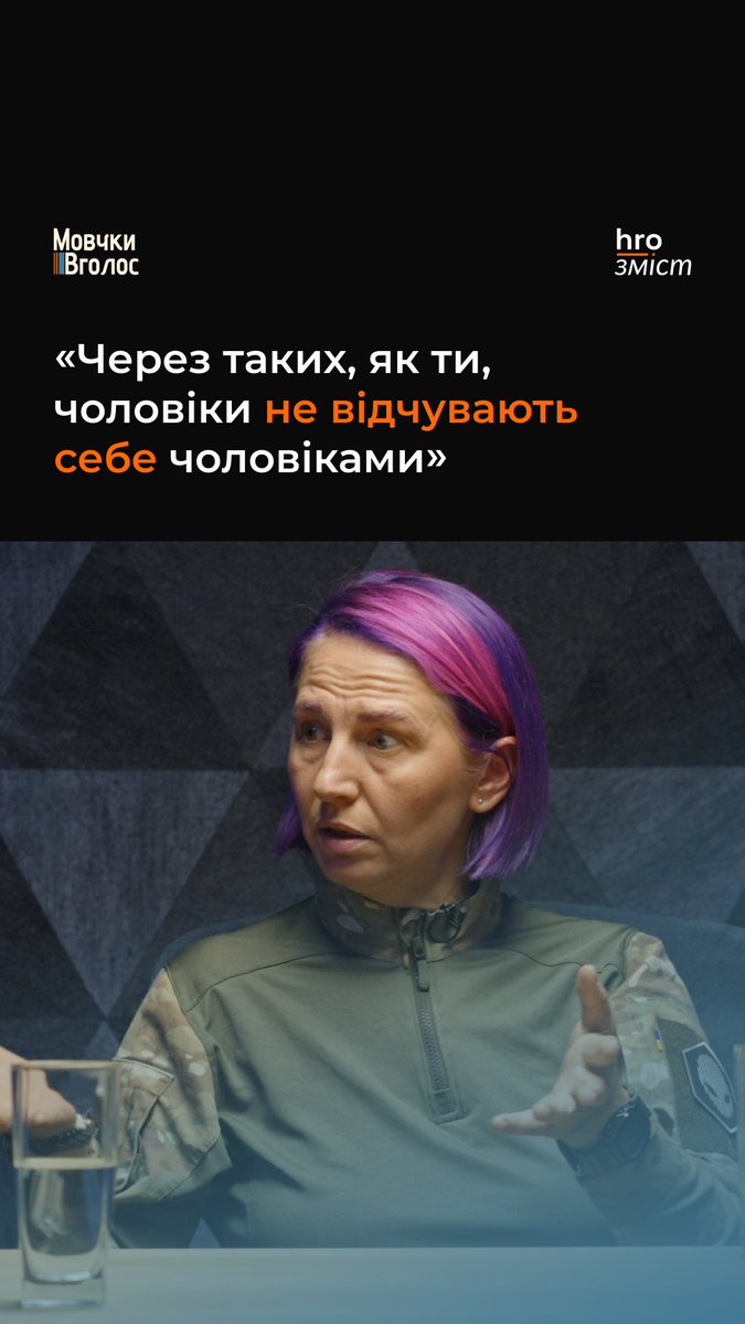«Через таких, як ти, чоловіки не відчувають себе чоловіками» — якось сказав побратим Олені Риж, старшій бойовій медикині та молодшій сержантці в 412 окремому полку безпілотних систем Nemesis. Що стоїть за такими упередженнями та як військовослужбовиці на це реагують? Говоримо про це в новому випуску подкасту «МовчкиВголос»