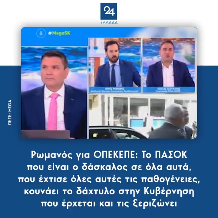 Ρωμανός για ΟΠΕΚΕΠΕ: Το ΠΑΣΟΚ που είναι ο δάσκαλος σε όλα αυτά, που έχτισε όλες αυτές τις παθογένειες, κουνάει το δάχτυλο στην Κυβέρνηση που έρχεται και τις ξεριζώνει
