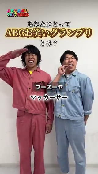 あなたにとってABCお笑いグランプリとは？ ABCお笑いグランプリ 2025 決勝進出者はこちら🔥 [Aブロック] 金の国 家族チャーハン センチネル 天才ピアニスト [Bブロック] Gパンパンダ ザ・マミィ エバース 金魚番長 [Cブロック] ソマオ・ミートボール フースーヤ かが屋 ハマノとヘンミ