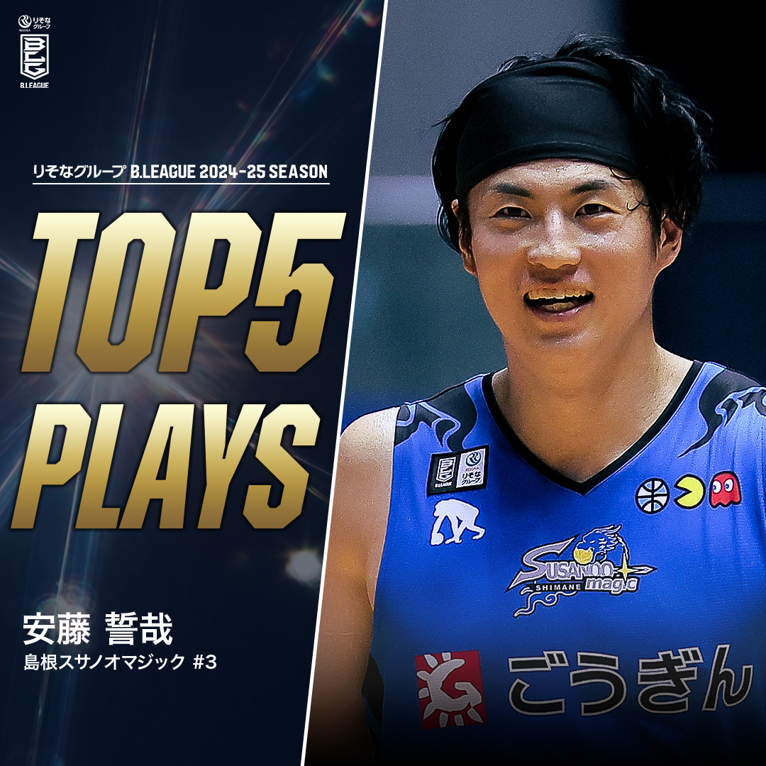 ⛹️♂️TOP5 PLAYS|2024-25シーズン TOP5じゃ足りません🤦 圧巻のスキルでコートを支配する最恐スコアラー😱 島根#3 安藤 誓哉 (PG|181cm) ※所属,画像,映像は2024-25シーズン Seiya Ando 島根スサノオマジック #Bリーグ #りそなグループ