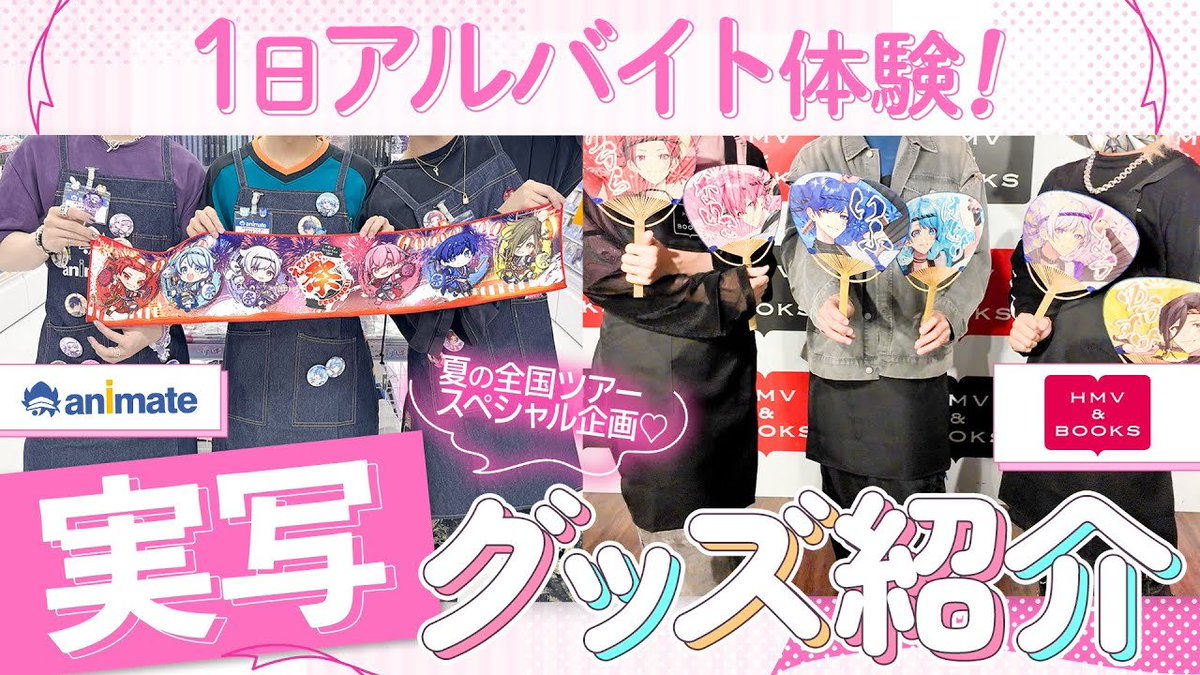 【グッズ紹介】自分のグッズが並んでる店でバイトしてみたwwwwww【実写】 夏ツアーグッズ紹介のためにいれいすメンバーがバイト体験!? ちゃんと労働できるかな💦 #いれいす