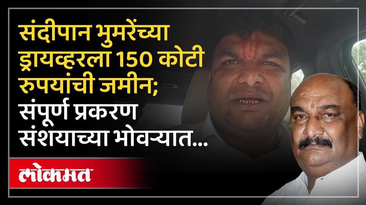 हैदराबादमधील सालार जंग कुटुंबीतील वंशजानं 150 कोटींची जमीन शिवसेना खासदार संदीपान भुमरे यांच्या ड्रायव्हरच्या नावानं भेट म्हणून दिली आहे.. #LokmatNews #MaharashtraNews #chhatrapatisambhajinagar #MarathiNews