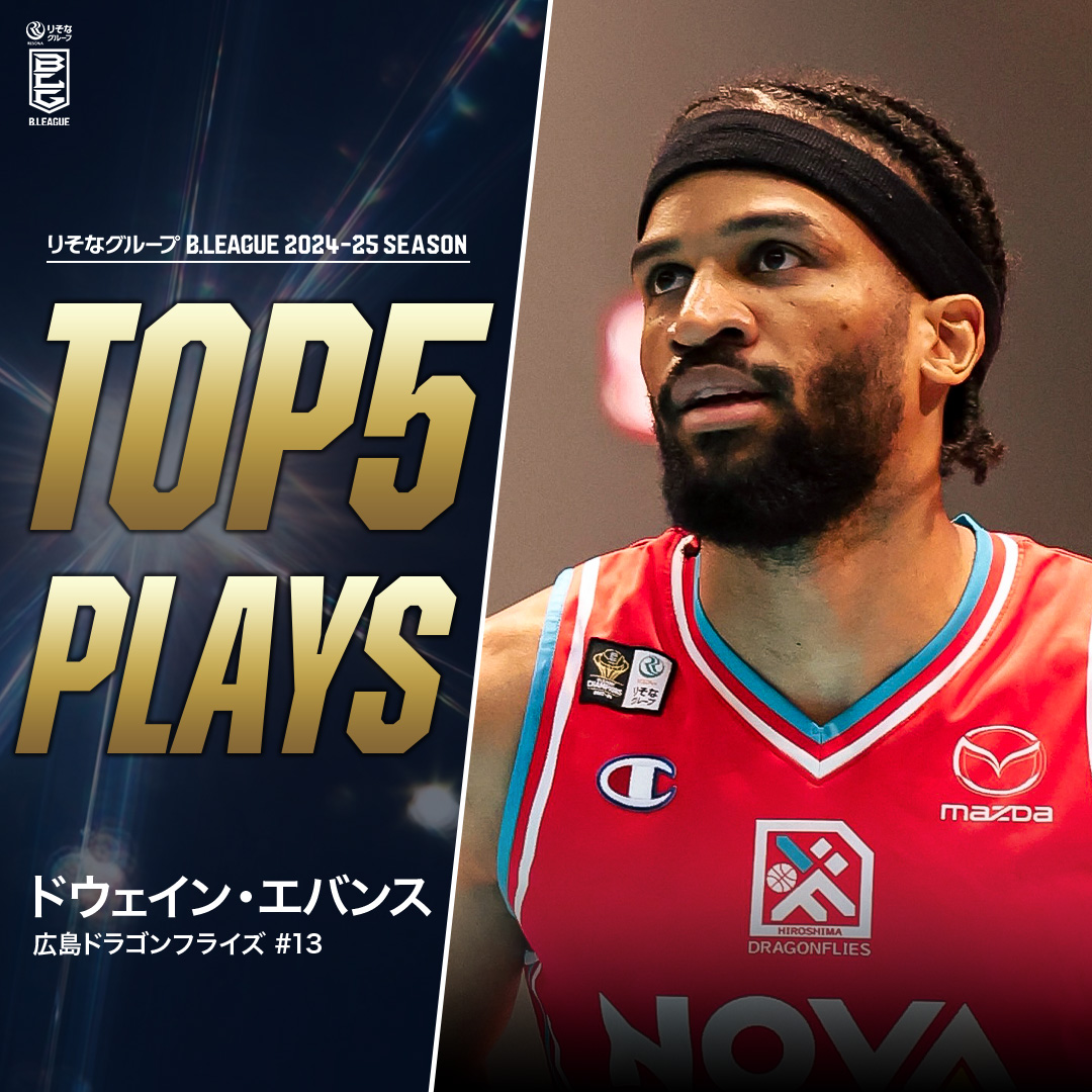 ⛹️‍♂️TOP5 PLAYS｜2024-25シーズン 多才なスコアリングと異次元の体幹💪 クールにコートを支配する知性派ファイター🔥 広島#13 ドウェイン・エバンス （SF・PF｜201cm） ※所属,画像,映像は2024-25シーズン Dwayne Evans 広島ドラゴンフライズ #Bリーグ #りそなグループ