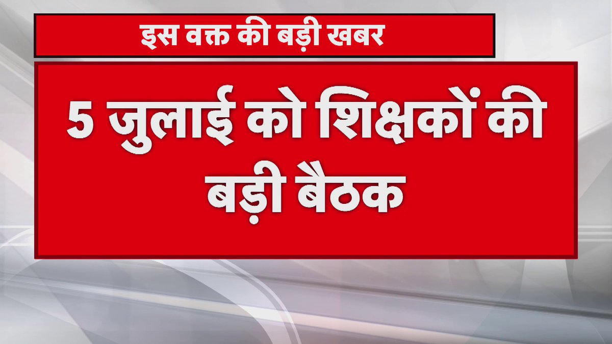 मानसून सत्र में भी ट्रांसफर नीति का होगा विरोध.. म्यूचुअल ट्रांसफर के आदेश के बाद गुस्से में शिक्षक संघ.. 5 जुलाई तक हर हाल में सभी शिक्षकों के ट्रांसफर की दी मोहलत