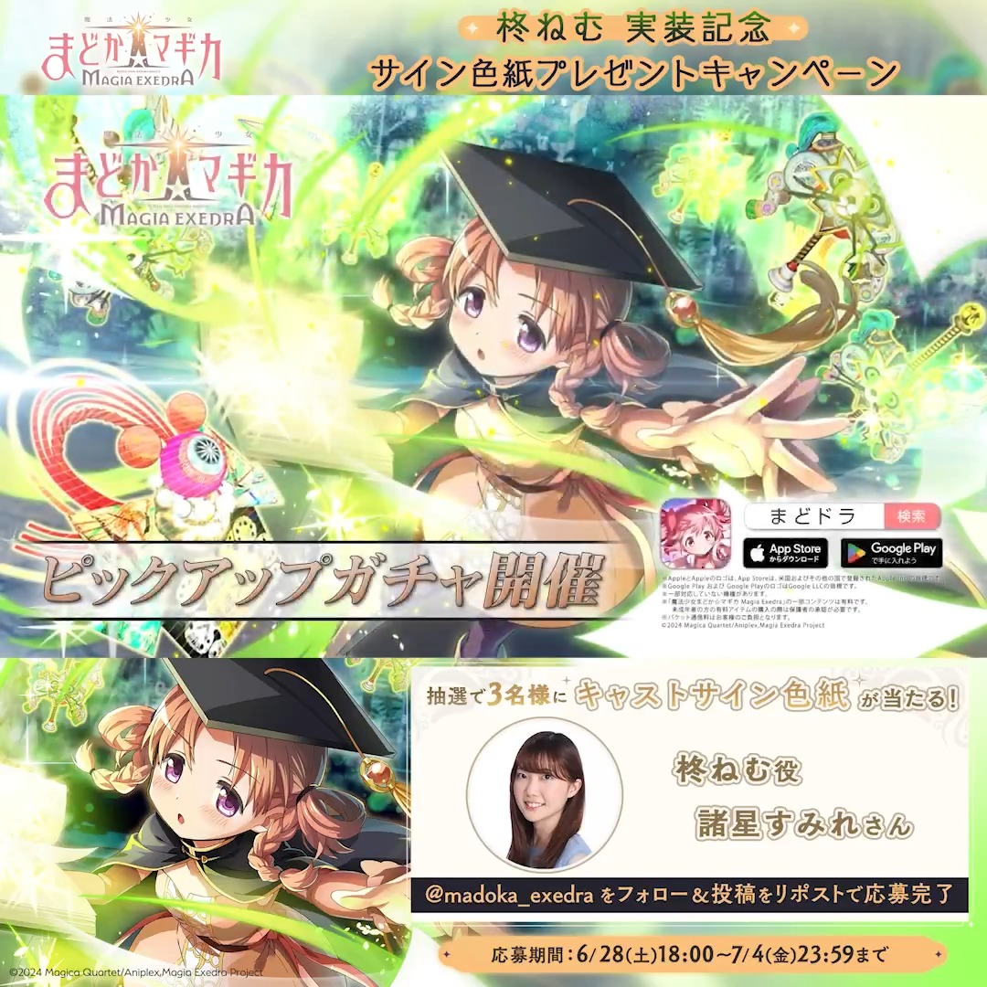 ◤柊ねむ 実装記念キャンペーン◢ #諸星すみれ さんのサイン色紙を抽選で3名様にプレゼント🌟 【まどドラ】魔法少女まどか☆マギカ Magia Exedra 公式をフォロー&この投稿をリポストで応募完了! 引用リポストも対象で、何度でも応募できます💡 ▼キャンペーン応募規約 #魔法少女まどかマギカ #まどドラ