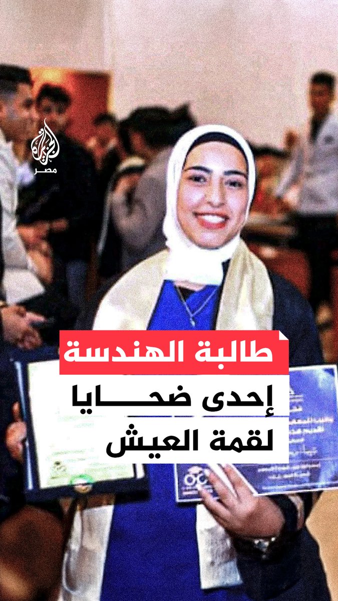 شيماء رمضان.. طالبة بهندسة شبين تفارق الحياة في حادث الطريق الإقليمي المروع بالمنوفية أثناء ذهابها إلى عملها باليومية في جمع العنب
