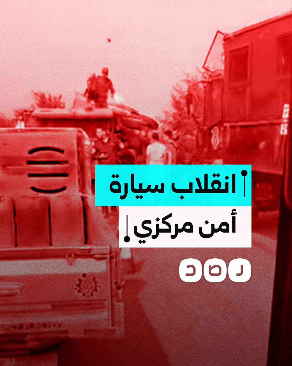 أدى إلى إصابة عدد من المجندين.. انقلاب سيارة أمن مركزي على الطريق الإقليمي بمحافظة المنوفية