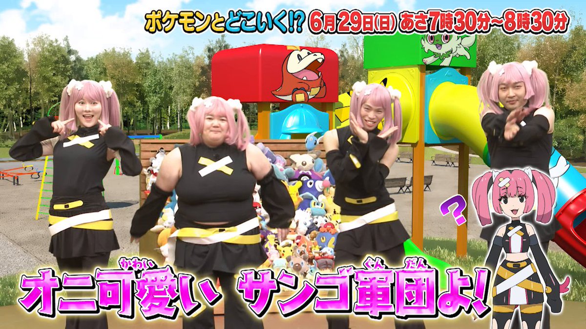 【明日のポケどこ】 お笑いコンビのオダウエダ・かが屋がオニ可愛いサンゴ軍団になってやってきた! ママタルトの二人とアニポケで大活躍のメガヤミラミをテーマにしたしりとり風船ゲームに挑戦するよ! さらに、いわタイプをもつポケモンであばれる君とポケだちがバトル! #ポケモン #ポケどこ