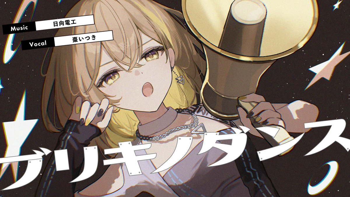 ━━━━━━━━━━━━ ✦ 𝙉𝙀𝙒 𝘾𝙊𝙑𝙀𝙍 𝙎𝙊𝙉𝙂 ✦ ━━━━━━━━━━━━ ブリキノダンス / 日向電工 covered by 棗いつき #歌ってみた