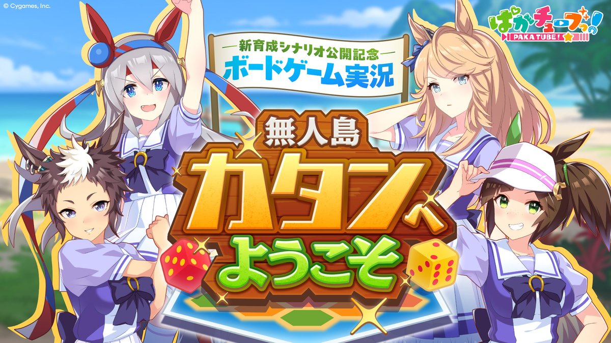 【新育成シナリオ🏝️公開記念 ボドゲ実況🎲】 オマエら❗️ タマモ⚡️、ライアン💪、アイネス👛、シチー💄の4人が無人島🏝️を舞台にしたボードゲーム🎲「カタン」✨をプレイしたぞ✌️ 本能を解放してェ🔥 無人島を開拓だァーッ❗️ #ウマ娘 #ぱかチューブ