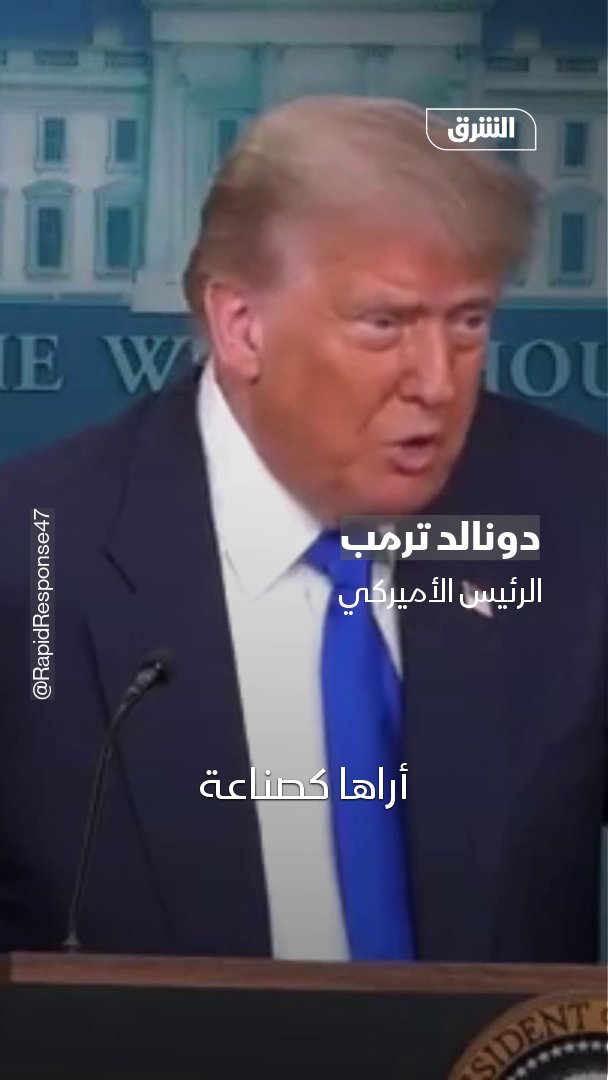 🔴 ترامب معجب جداً بالعملات المشفرة ويقول عنها شعراً: أصبحت من المعجبين بالعملات المشفرة وهي صناعة ضخمة ونحن نسيطر عليها. وعند انخفاض الأسهم مؤخرا، كان التراجع في العملات وبتكوين بنسبة أقل بكثير.. ترامب أطلق عملته قبل دخوله للبيت الأبيض بيومين ✌️