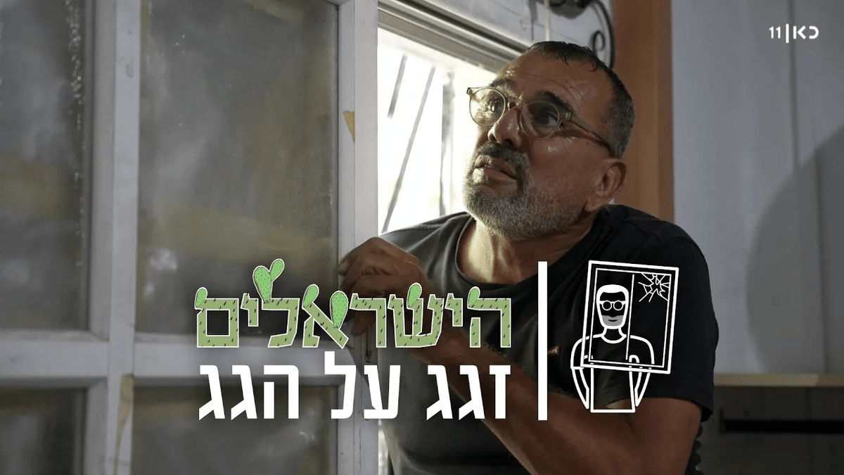 ״אילון מאסק במקום השני, אחרינו״: איציק הזגג לא מפסיק לנסוע בין בתים ״בהליקופטר״ שלו, להחליף ״צ׳ינצ׳ילות״ וחלונות שנפגעו במלחמה עם איראן #הישראלים Peleg Netanel
