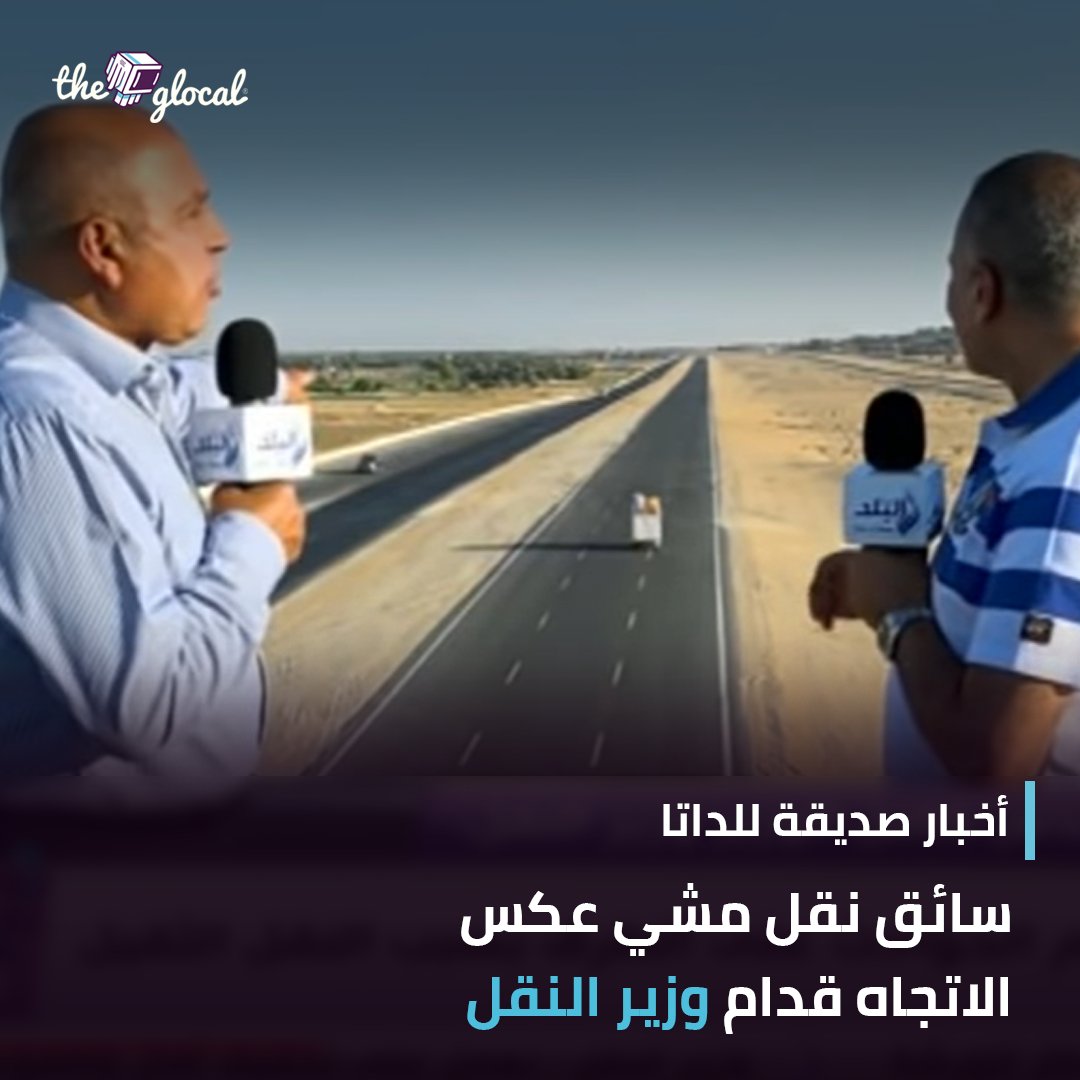 انا لحد دلوقتي اصلا مش فاهم الطريق يعني الرجل ماشي عكسي قاصد ولا هو متلخبط!