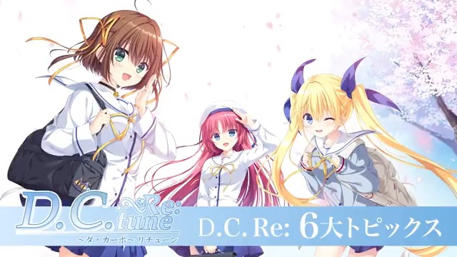 🌸━━━ D.C. Re: 6大トピックス ━━━━🌸 本日6月28日は 『D.C. ～ダ・カーポ～』の日 ＆ #DCRe 予約開始から丁度1ヶ月 そんな記念日をお祝いして、『D.C. Re:tune ～ダ・カーポ～ リチューン』から6つの新トピックスをお届けします✨ 詳細は動画をチェック！